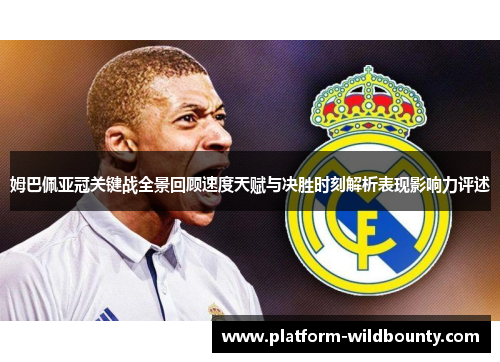 姆巴佩亚冠关键战全景回顾速度天赋与决胜时刻解析表现影响力评述