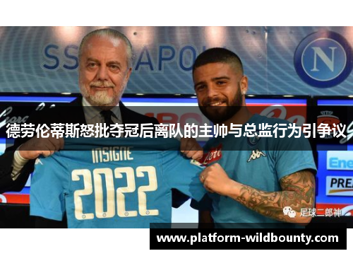 德劳伦蒂斯怒批夺冠后离队的主帅与总监行为引争议