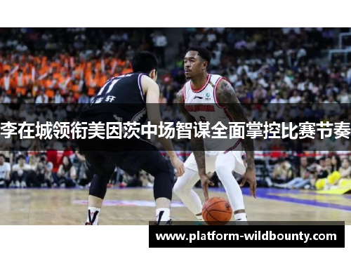 李在城领衔美因茨中场智谋全面掌控比赛节奏