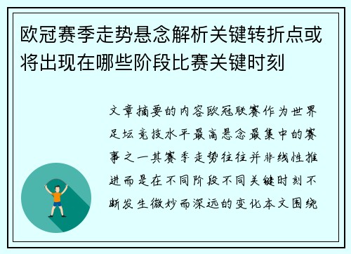 欧冠赛季走势悬念解析关键转折点或将出现在哪些阶段比赛关键时刻 欧冠赛季走势悬念解析关键转折点或将出现在哪些阶段比赛关键时刻