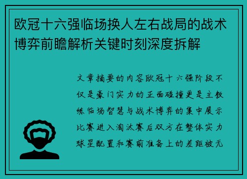欧冠十六强临场换人左右战局的战术博弈前瞻解析关键时刻深度拆解 欧冠十六强临场换人左右战局的战术博弈前瞻解析关键时刻深度拆解