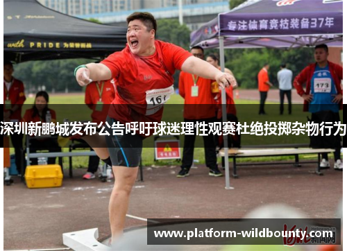 深圳新鹏城发布公告呼吁球迷理性观赛杜绝投掷杂物行为 深圳新鹏城发布公告呼吁球迷理性观赛杜绝投掷杂物行为