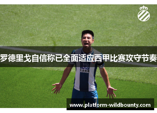 罗德里戈自信称已全面适应西甲比赛攻守节奏