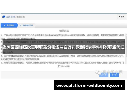 迈阿密国际违反美职联薪资帽遭两百万罚款创纪录事件引发联盟关注 迈阿密国际违反美职联薪资帽遭两百万罚款创纪录事件引发联盟关注