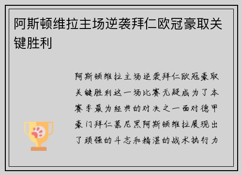 阿斯顿维拉主场逆袭拜仁欧冠豪取关键胜利