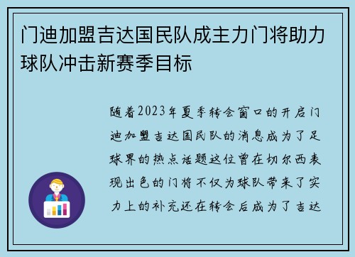门迪加盟吉达国民队成主力门将助力球队冲击新赛季目标