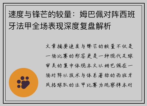 速度与锋芒的较量：姆巴佩对阵西班牙法甲全场表现深度复盘解析