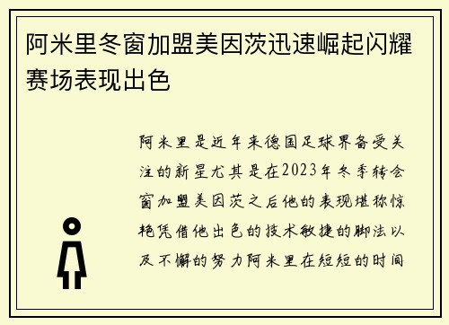 阿米里冬窗加盟美因茨迅速崛起闪耀赛场表现出色 阿米里冬窗加盟美因茨迅速崛起闪耀赛场表现出色