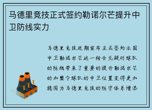 马德里竞技正式签约勒诺尔芒提升中卫防线实力