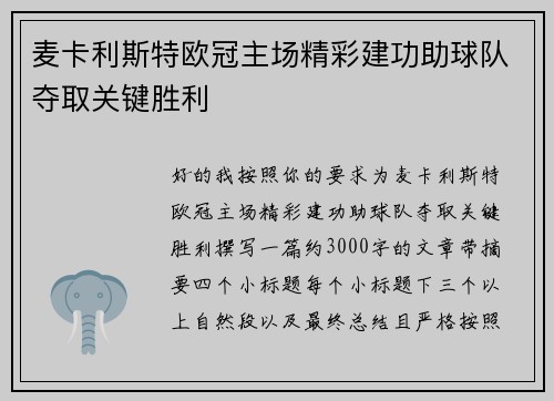 麦卡利斯特欧冠主场精彩建功助球队夺取关键胜利 麦卡利斯特欧冠主场精彩建功助球队夺取关键胜利
