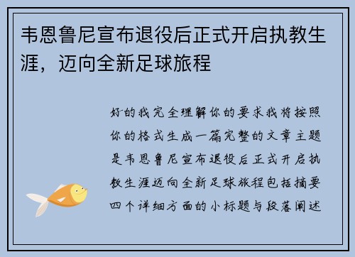 韦恩鲁尼宣布退役后正式开启执教生涯,迈向全新足球旅程 韦恩鲁尼宣布退役后正式开启执教生涯,迈向全新足球旅程
