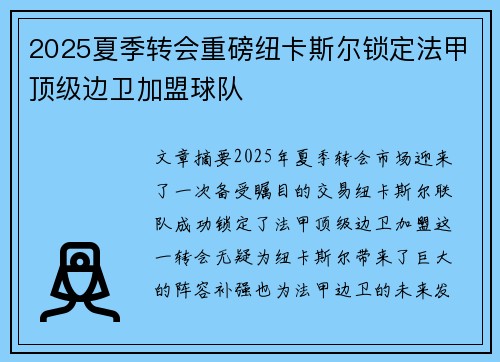 2025夏季转会重磅纽卡斯尔锁定法甲顶级边卫加盟球队