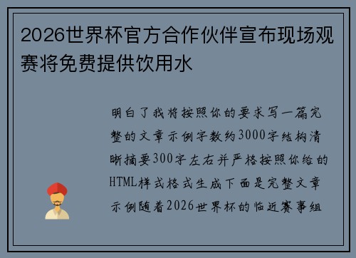 2026世界杯官方合作伙伴宣布现场观赛将免费提供饮用水 2026世界杯官方合作伙伴宣布现场观赛将免费提供饮用水