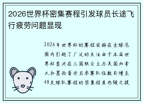 2026世界杯密集赛程引发球员长途飞行疲劳问题显现 2026世界杯密集赛程引发球员长途飞行疲劳问题显现
