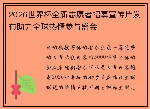 2026世界杯全新志愿者招募宣传片发布助力全球热情参与盛会 2026世界杯全新志愿者招募宣传片发布助力全球热情参与盛会