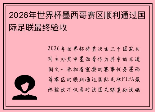 2026年世界杯墨西哥赛区顺利通过国际足联最终验收 2026年世界杯墨西哥赛区顺利通过国际足联最终验收