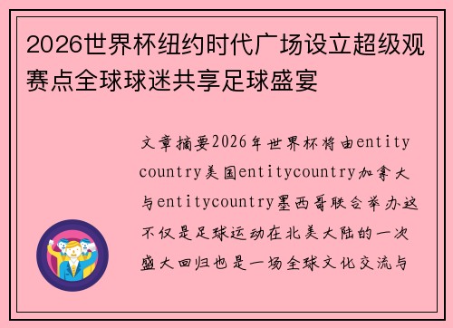 2026世界杯纽约时代广场设立超级观赛点全球球迷共享足球盛宴 2026世界杯纽约时代广场设立超级观赛点全球球迷共享足球盛宴