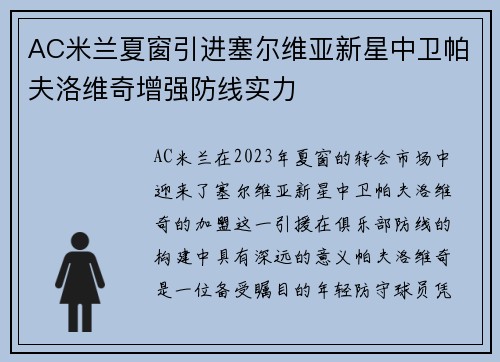 AC米兰夏窗引进塞尔维亚新星中卫帕夫洛维奇增强防线实力 AC米兰夏窗引进塞尔维亚新星中卫帕夫洛维奇增强防线实力