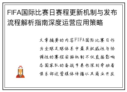 FIFA国际比赛日赛程更新机制与发布流程解析指南深度运营应用策略 FIFA国际比赛日赛程更新机制与发布流程解析指南深度运营应用策略