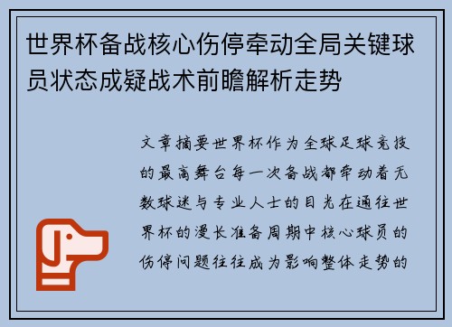 世界杯备战核心伤停牵动全局关键球员状态成疑战术前瞻解析走势