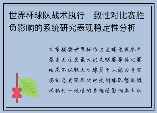 世界杯球队战术执行一致性对比赛胜负影响的系统研究表现稳定性分析