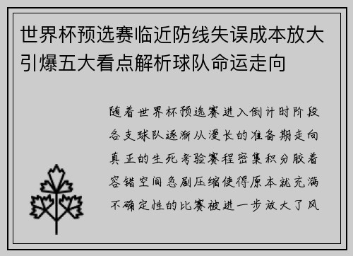 世界杯预选赛临近防线失误成本放大引爆五大看点解析球队命运走向