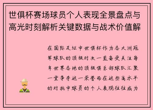 世俱杯赛场球员个人表现全景盘点与高光时刻解析关键数据与战术价值解读