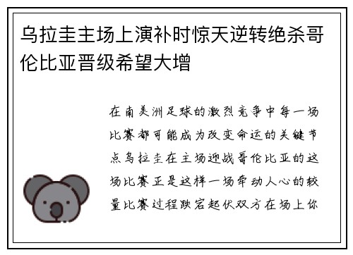 乌拉圭主场上演补时惊天逆转绝杀哥伦比亚晋级希望大增