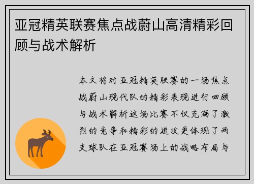 亚冠精英联赛焦点战蔚山高清精彩回顾与战术解析