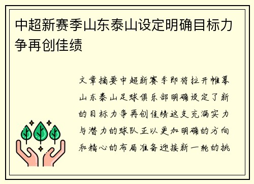 中超新赛季山东泰山设定明确目标力争再创佳绩