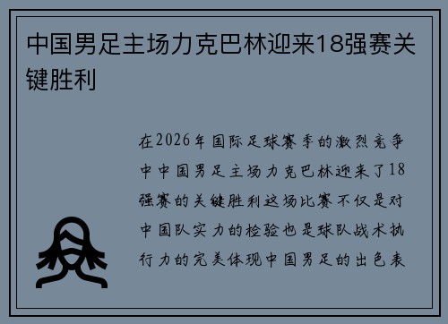 中国男足主场力克巴林迎来18强赛关键胜利