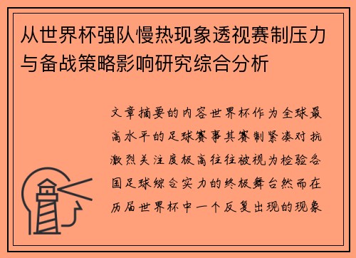 从世界杯强队慢热现象透视赛制压力与备战策略影响研究综合分析