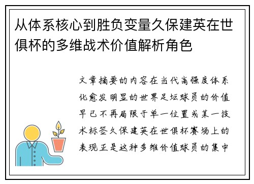 从体系核心到胜负变量久保建英在世俱杯的多维战术价值解析角色