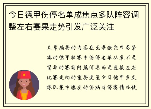 今日德甲伤停名单成焦点多队阵容调整左右赛果走势引发广泛关注
