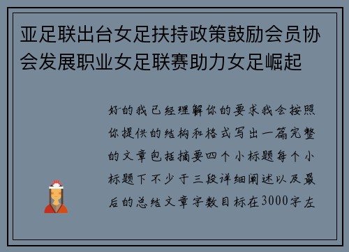 亚足联出台女足扶持政策鼓励会员协会发展职业女足联赛助力女足崛起