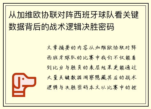 从加维欧协联对阵西班牙球队看关键数据背后的战术逻辑决胜密码