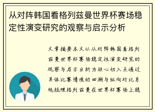 从对阵韩国看格列兹曼世界杯赛场稳定性演变研究的观察与启示分析