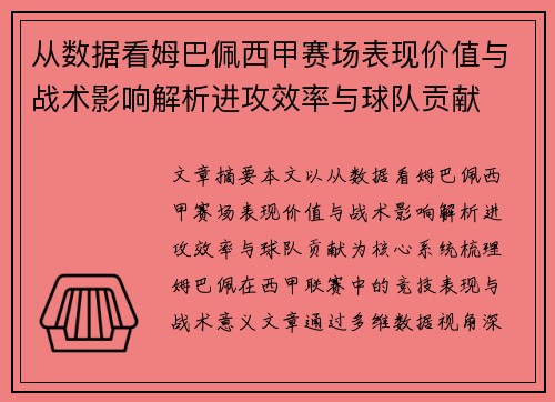从数据看姆巴佩西甲赛场表现价值与战术影响解析进攻效率与球队贡献