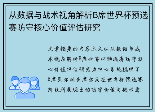 从数据与战术视角解析B席世界杯预选赛防守核心价值评估研究