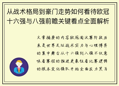 从战术格局到豪门走势如何看待欧冠十六强与八强前瞻关键看点全面解析
