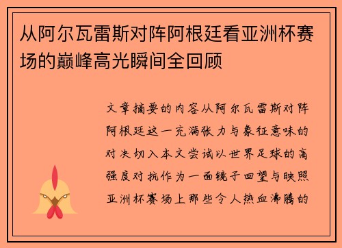 从阿尔瓦雷斯对阵阿根廷看亚洲杯赛场的巅峰高光瞬间全回顾