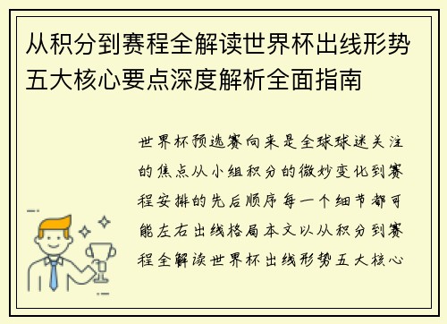 从积分到赛程全解读世界杯出线形势五大核心要点深度解析全面指南