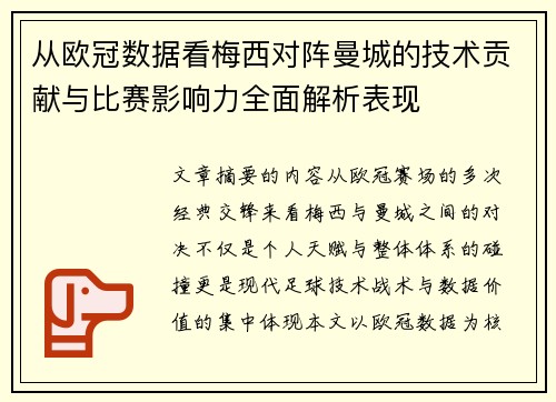 从欧冠数据看梅西对阵曼城的技术贡献与比赛影响力全面解析表现