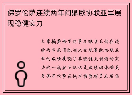 佛罗伦萨连续两年问鼎欧协联亚军展现稳健实力 佛罗伦萨连续两年问鼎欧协联亚军展现稳健实力