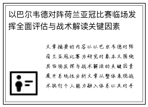 以巴尔韦德对阵荷兰亚冠比赛临场发挥全面评估与战术解读关键因素 以巴尔韦德对阵荷兰亚冠比赛临场发挥全面评估与战术解读关键因素