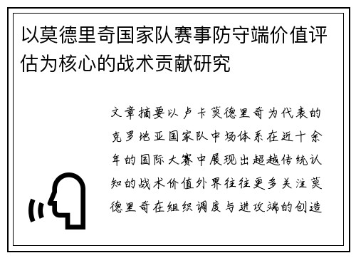以莫德里奇国家队赛事防守端价值评估为核心的战术贡献研究