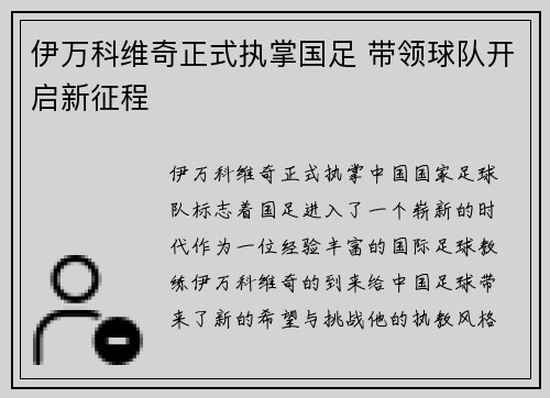 伊万科维奇正式执掌国足 带领球队开启新征程 伊万科维奇正式执掌国足 带领球队开启新征程