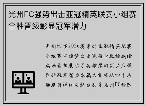 光州FC强势出击亚冠精英联赛小组赛全胜晋级彰显冠军潜力