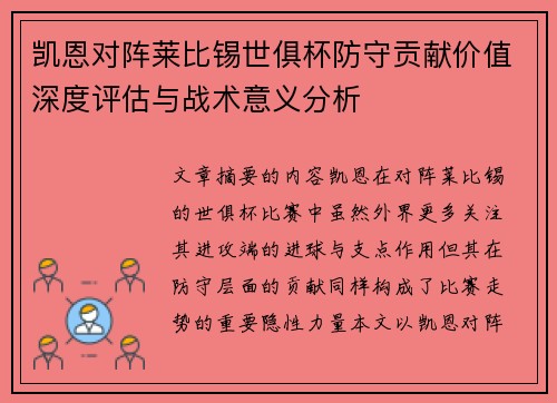 凯恩对阵莱比锡世俱杯防守贡献价值深度评估与战术意义分析 凯恩对阵莱比锡世俱杯防守贡献价值深度评估与战术意义分析