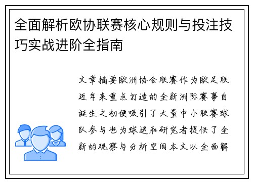 全面解析欧协联赛核心规则与投注技巧实战进阶全指南 全面解析欧协联赛核心规则与投注技巧实战进阶全指南